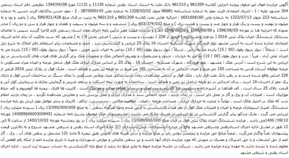 آگهی مزایده ر ششدانگ اعیان پلاک ثبتی 2016