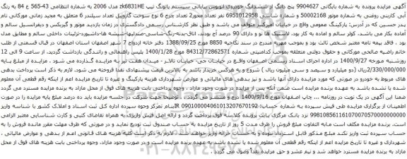 آگهی مزایده ششدانگ خودروی اتوبوس بیابانی سیستم یاتونگ