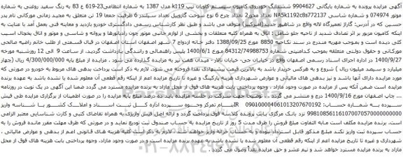 آگهی مزایده ششدانگ خودروی کامیون سیستم کاویان