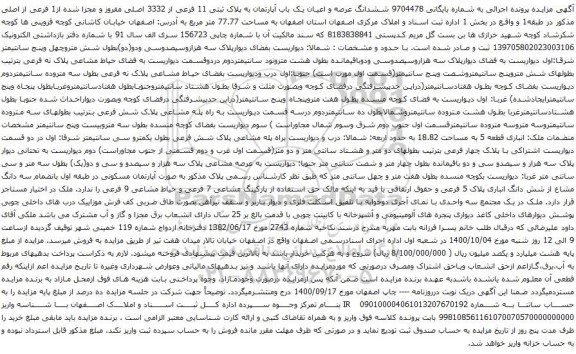 آگهی مزایده ششدانگ عرصه و اعیان یک باب آپارتمان به پلاک ثبتی 11 فرعی از 3332 اصلی مفروز و مجزا شده