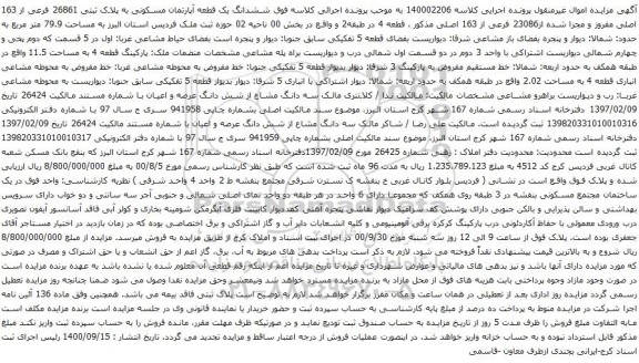 آگهی مزایده آپارتمان مسکونی به پلاک ثبتی 26861 فرعی از 163 اصلی مفروز و مجزا شده از23086 فرعی از 163 اصلی