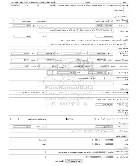 مزایده ، اجاره ساختمان پلاک 764 واقع در محدوده ایستگاه راه آهن نقاب به منظور استفاده آموزشی