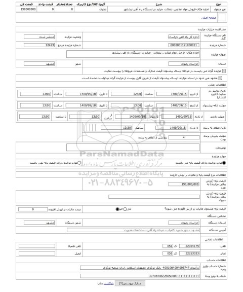 مزایده ، اجاره مکان فروش مواد غذایی، تنقلات، جراید در ایستگاه راه آهن نیشابور