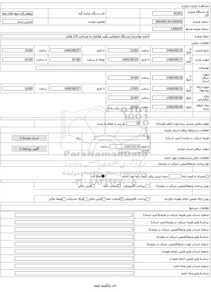 اجاره نهالستان ایستگاه تحقیقاتی یکصد هکتاری به مساحت 1/5 هکتار 