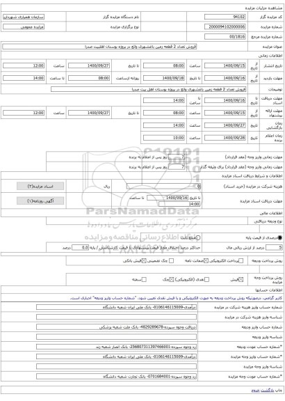 فروش تعداد 2 قطعه زمین باغشهری واثع در پروژه بوستان اهلبیت صدرا