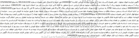 آگهی مزایده حق امتیاز و اشتراک تلفن همراه شماره 09121612192