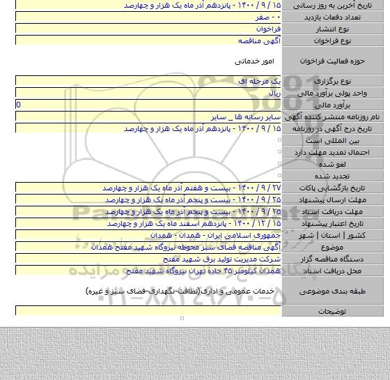 آگهی مناقصه فضای سبز محوطه نیروگاه شهید مفتح همدان