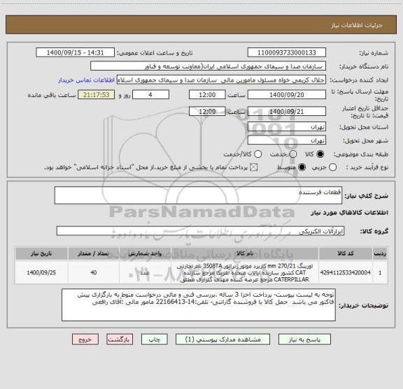 استعلام قطعات فرستنده