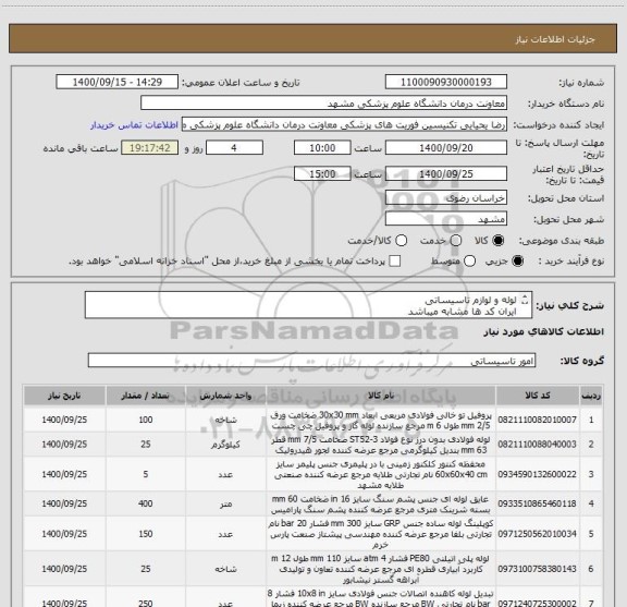 استعلام لوله و لوازم تاسیساتی 
ایران کد ها مشابه میباشد
درخواست مطابق فایل پیوست 