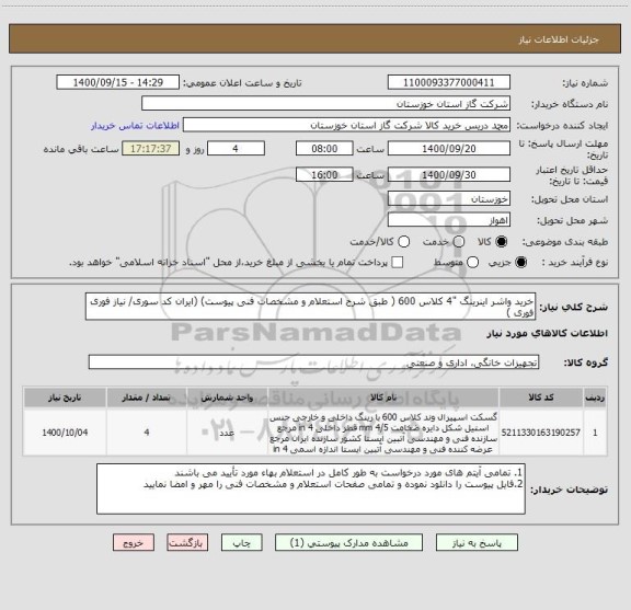 استعلام خرید واشر اینرینگ "4 کلاس 600 ( طبق شرح استعلام و مشخصات فنی پیوست) (ایران کد سوری/ نیاز فوری فوری )