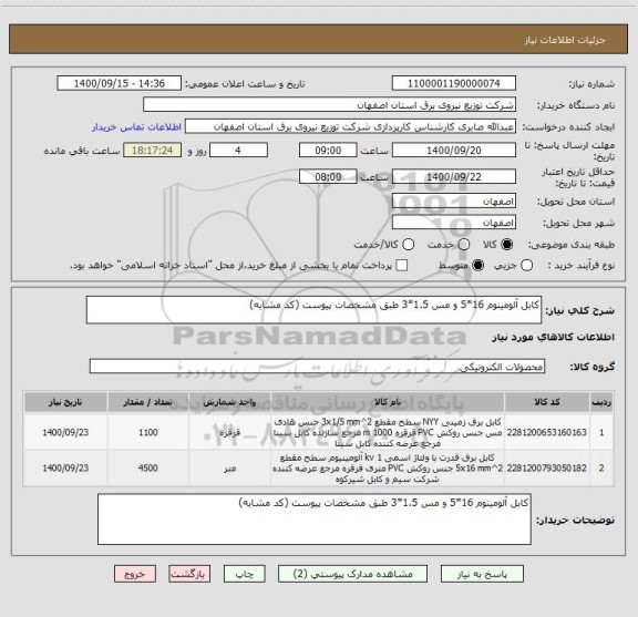 استعلام کابل آلومینوم 16*5 و مس 1.5*3 طبق مشخصات پیوست (کد مشابه)
