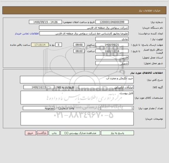 استعلام خرید آبگرمکن و مخزن آب 