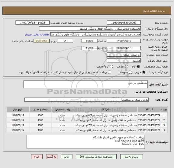 استعلام دستگش جراحی