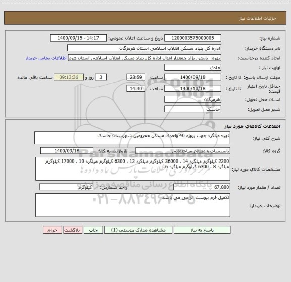 استعلام تهیه میلگرد جهت پروژه 40 واحدی مسکن محرومین شهرستان جاسک  