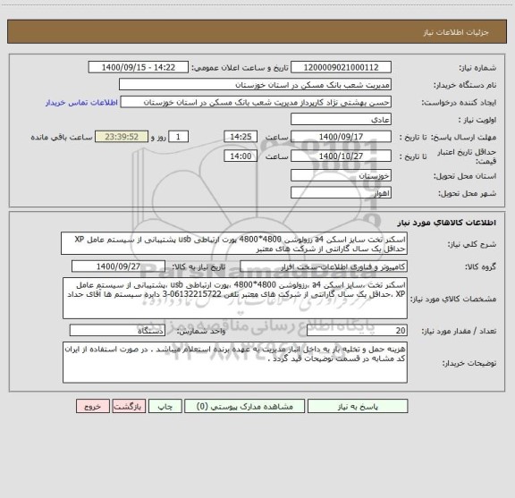 استعلام اسکنر تخت سایز اسکن a4 رزولوشن 4800*4800 پورت ارتباطی usb پشتیبانی از سیستم عامل XP حداقل یک سال گارانتی از شرکت های معتبر
