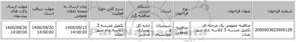 مناقصه عمومی یک مرحله ای تکمیل مدرسه 3 کلاسه چاه شور تفتان 