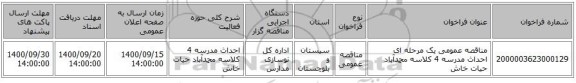 مناقصه عمومی یک مرحله ای احداث مدرسه 4 کلاسه محمدآباد حیات خاش 