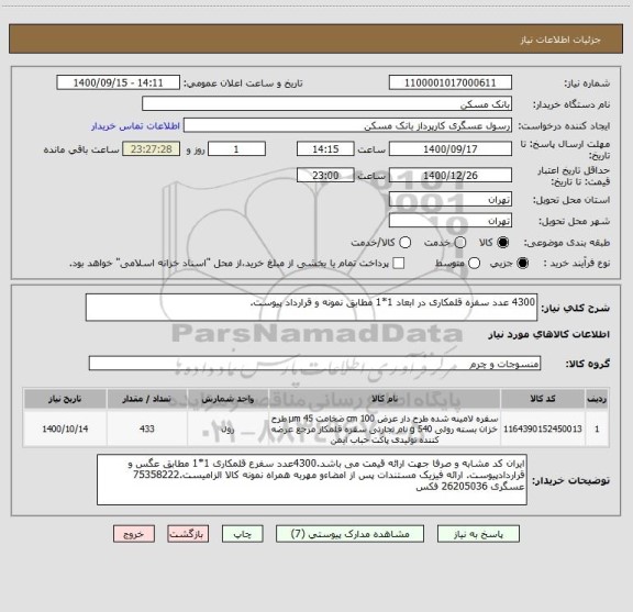 استعلام 4300 عدد سفره قلمکاری در ابعاد 1*1 مطابق نمونه و قرارداد پیوست.
