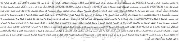 آگهی مزایده یک دستگاه خودروی سواری ریو ال اس 1500