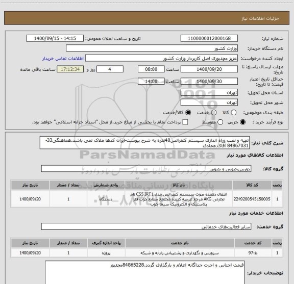 استعلام تهیه و نصب وراه اندازی سیستم کنفرانس40نفره به شرح پیوست-ایران کدها ملاک نمی باشد.هماهنگی33-84867031 آقای عمادی