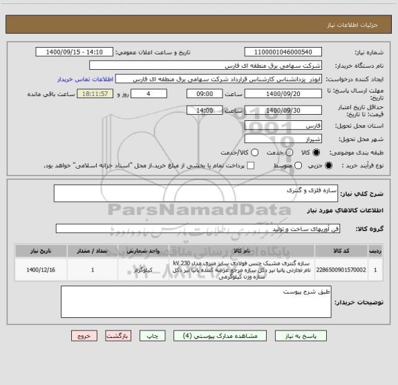 استعلام سازه فلزی و گنتری