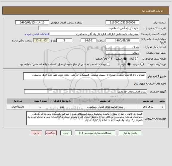 استعلام -انجام پروژه فازدوم خدمات مشاوره زیست محیطی ایستگاه راه آهن زنجان طبق مندرجات فایل پیوستی