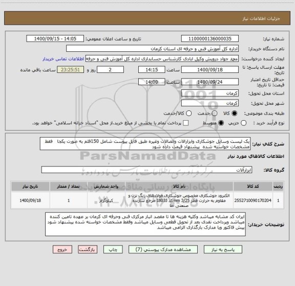 استعلام یک لیست وسایل جوشکاری وابزارالات واتصالات وغیره طبق فایل پیوست شامل 150قلم به صورت یکجا   فقط مشخصات خواسته شده  پیشنهاد قیمت داده شود