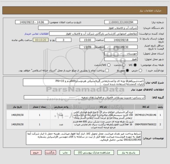 استعلام 1عددشیریکطرفه وزنه ای و1عددارتعاش گیرلاستیکی هردوسایز600م.م و PN=10
ازایران کدمشابه استفاده شده است