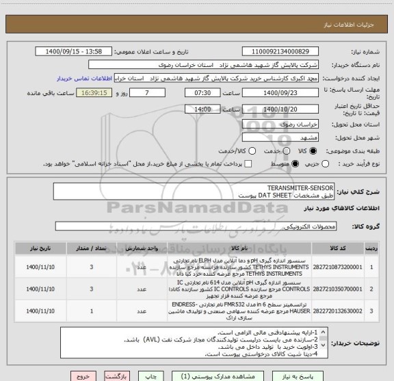استعلام TERANSMITER-SENSOR
طبق مشخصات DAT SHEET پیوست