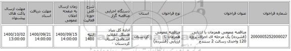 مناقصه عمومی همزمان با ارزیابی (فشرده) یک مرحله ای اجرای پروژه 120 واحدی رسالت 2 سنندج