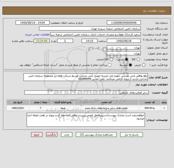 استعلام رفع نواقص اتش نستنی جهت اخذ تاییدیه ایمنی اتش نشانی توسط شرکت های زیر مجموعه سازمان اتش نشانی-بازدید از پروژه الزامی میباشد -تلفن تماس 66596040 