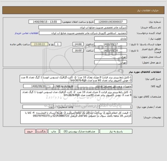 استعلام 1-کابل رابط پرینتر برند فرانت 3 متری تعداد 10 عدد  2- کارت گرافیک ایسوس انویدیا 1 گیگ تعداد 8 عدد 3- موس کامپیوتر بیاند تعداد 40 عدد مدل bm-3676-Rgb