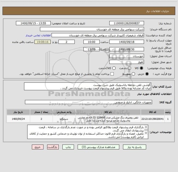 استعلام گوشی تلفن دوخطه پاناسونیک طبق شرح پیوست
ایران کد مشابه بوده وکالا طبق فرم پیشنهاد قیمت پیوست خریداری می گردد .