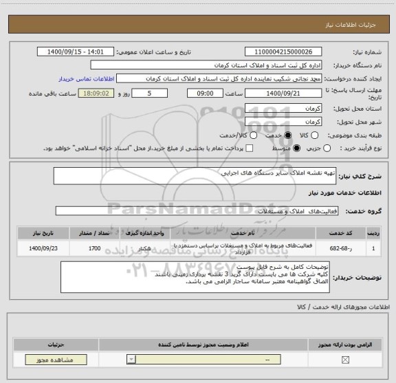 استعلام تهیه نقشه املاک سایر دستگاه های اجرایی