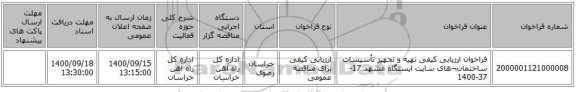 فراخوان ارزیابی کیفی تهیه و تجهیز تأسیسات ساختمان¬های سایت ایستگاه مشهد 17-37-1400