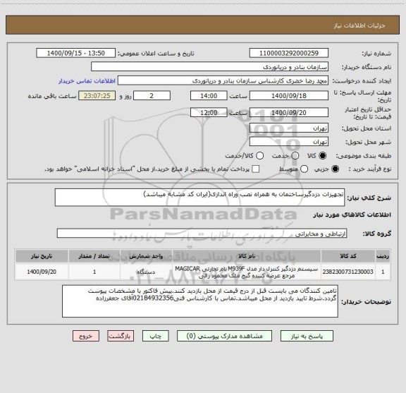 استعلام تجهیزات دزدگیرساختمان به همراه نصب وراه اندازی(ایران کد مشابه میباشد)