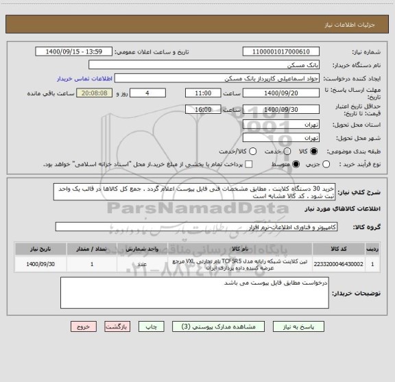 استعلام خرید 30 دستگاه کلاینت ، مطابق مشخصات فنی فایل پیوست اعلام گردد . جمع کل کالاها در قالب یک واحد ثبت شود . کد کالا مشابه است