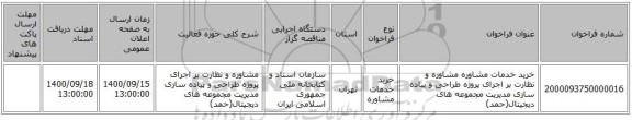 خرید خدمات مشاوره مشاوره و نظارت بر اجرای پروژه طراحی و پیاده سازی مدیریت مجموعه های دیجیتال(حمد)