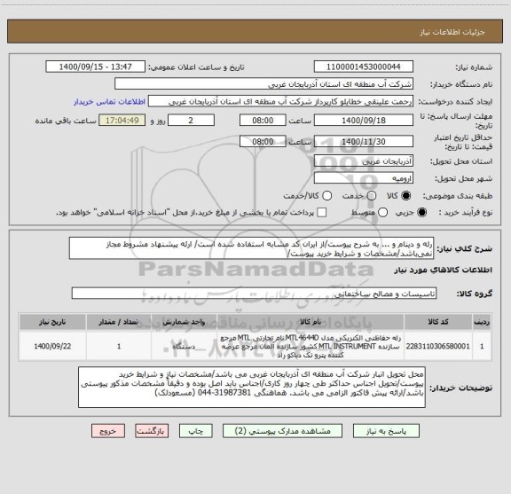 استعلام رله و دینام و ... به شرح پیوست/از ایران کد مشابه استفاده شده است/ ارئه پیشنهاد مشروط مجاز نمی باشد/مشخصات و شرایط خرید پیوست/