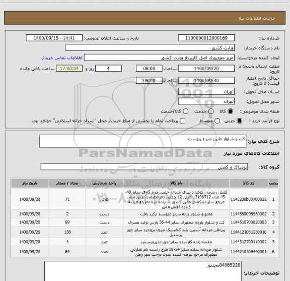 استعلام کت و شلوار طبق شرح پیوست