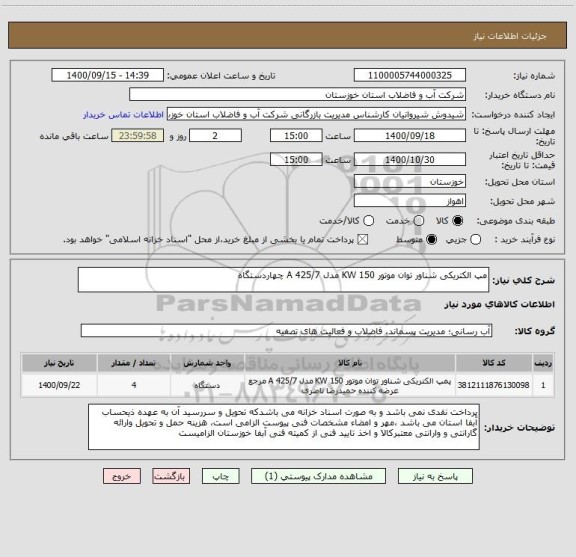 استعلام مپ الکتریکی شناور توان موتور 150 KW مدل 425/7 A چهاردستگاه 