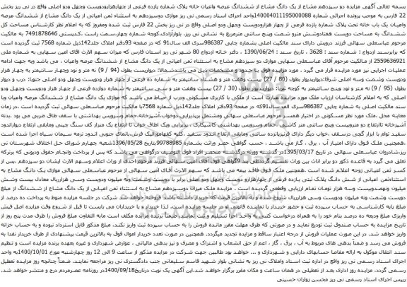 آگهی مزایده دو سیزدهم مشاع از یک دانگ مشاع از ششدانگ عرصه واعیان خانه پلاک شماره یازده فرعی از چهارهزارودویست