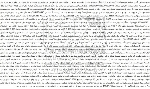 آگهی مزایده ششدانگ عرصه واعیان یک قطعه خانه تحت پلاک شماره یازده فرعی از چهارهزارودویست وچهل ودو اصلی