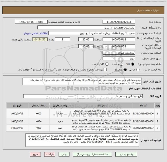 استعلام درخواست انواع نخ سیلک ،سه صفر راند سوزن 26 و 20 یک کات سوزن 37 صفر کات سوزن 37 صفر راند سوزن 37 افراد بومی در اولویت میباشند