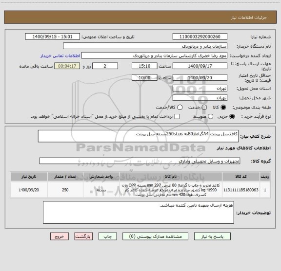 استعلام کاغذسل پرینت A4گراماژ80به تعداد250بسته سل پرینت
