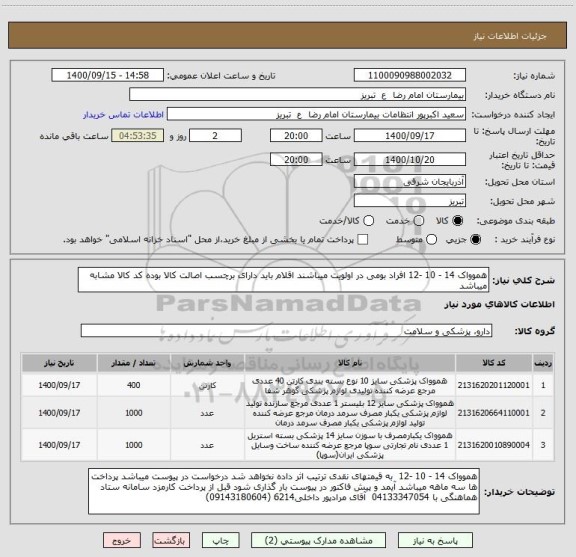 استعلام هموواک 14 - 10 -12 افراد بومی در اولویت میباشند اقلام باید دارای برچسب اصالت کالا بوده کد کالا مشابه میباشد 