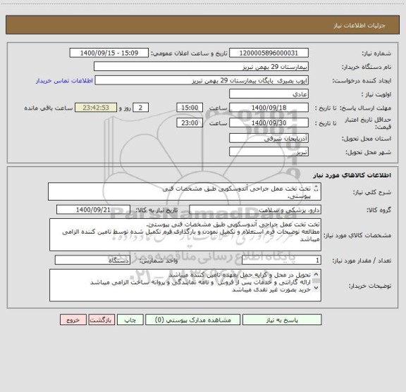 استعلام تخت تخت عمل جراحی آندوسکوپی طبق مشخصات فنی
پیوستی.
