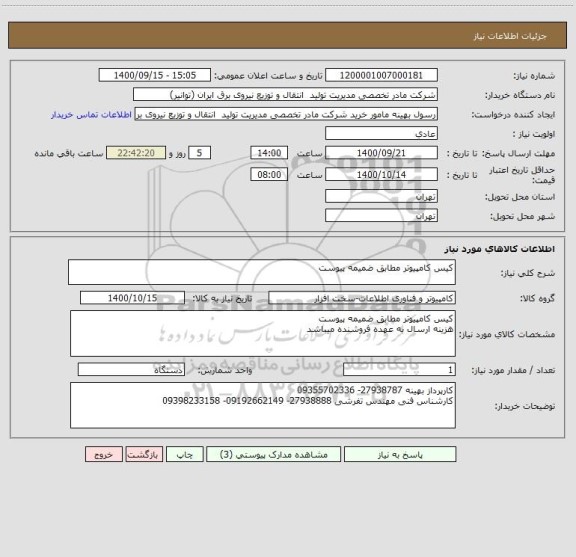 استعلام کیس کامپیوتر مطابق ضمیمه پیوست