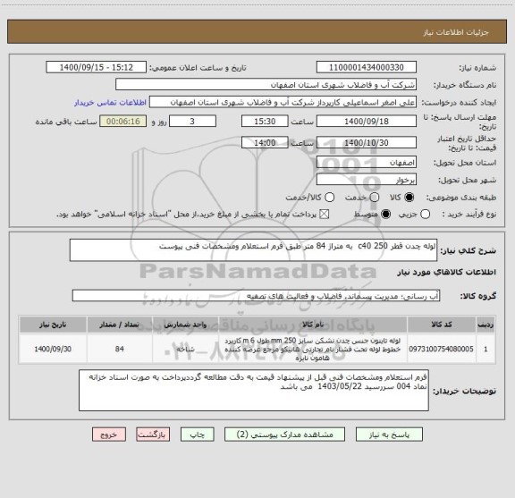 استعلام لوله چدن قطر 250 c40  به متراژ 84 متر طبق فرم استعلام ومشخصات فنی پیوست 