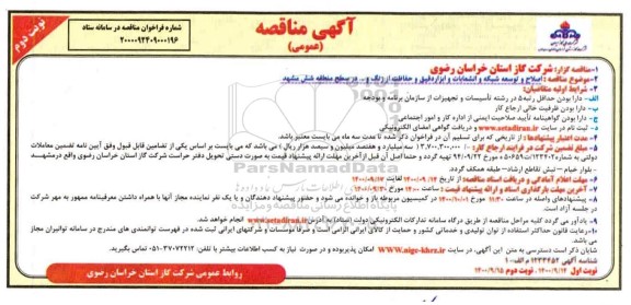 مناقصه اصلاح و توسعه شبکه و انشعابات و ابزار دقیق - نوبت دوم